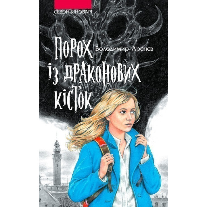 Порох из драконьих костей