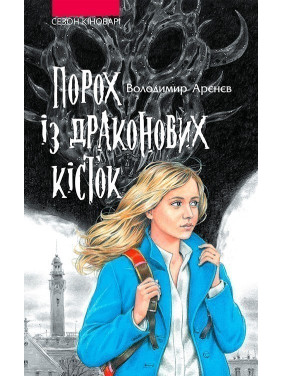 Порох из драконьих костей. Время фэнтези