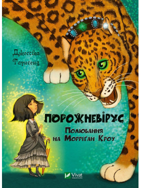 Пустовирус. Охота на Морриган Кроу. Часть 3