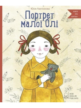 Портрет маленькой Оли