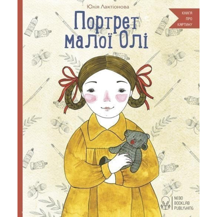 Портрет маленькой Оли