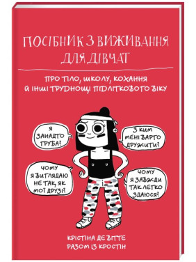 Руководство по выживанию для девушек. О теле, школе, любви и других трудностях подросткового возраста