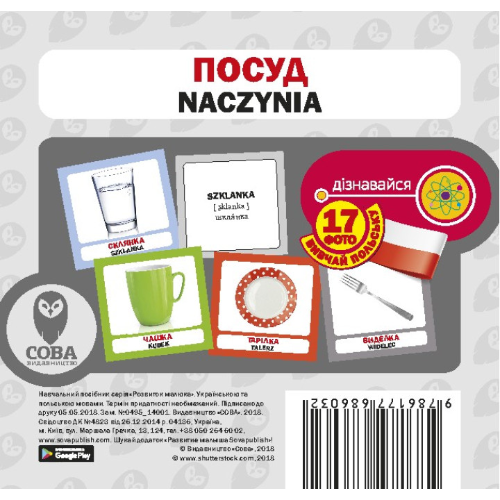 Посуда (рус.-польский)