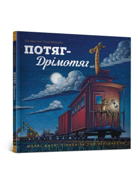 Поезд Дремотяг