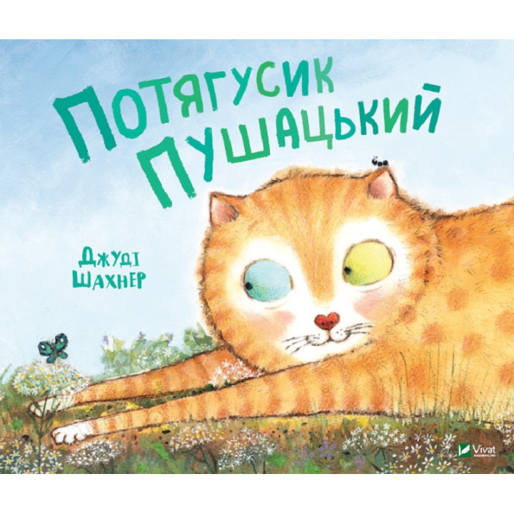 Потягусик Пушацкий