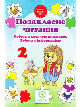 Внеклассное чтение 2 класс