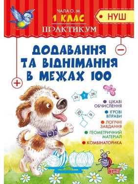 Практикум Добавление и вычитание в пределах 100