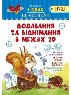 Практикум Добавление и вычитание в пределах 20