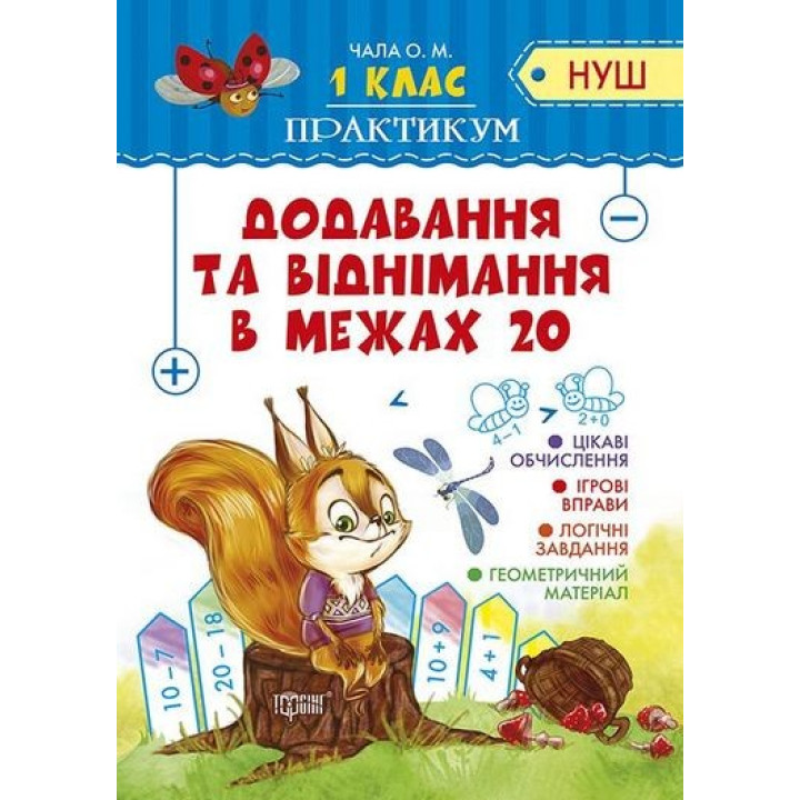 Практикум Добавление и вычитание в пределах 20
