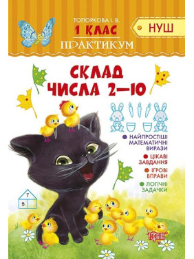 Практикум (НУШ) 1 класс Состав числа 2-10