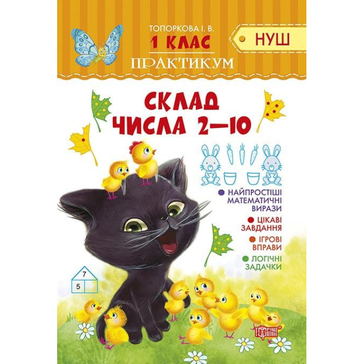 Практикум (НУШ) 1 класс Состав числа 2-10
