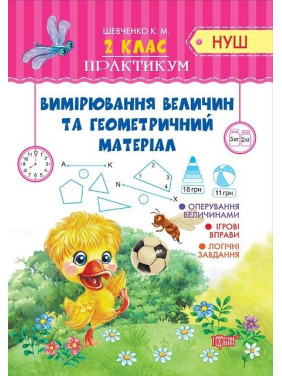 Практикум(НУШ) 2 класс Измерение величин и геометрический материал.
