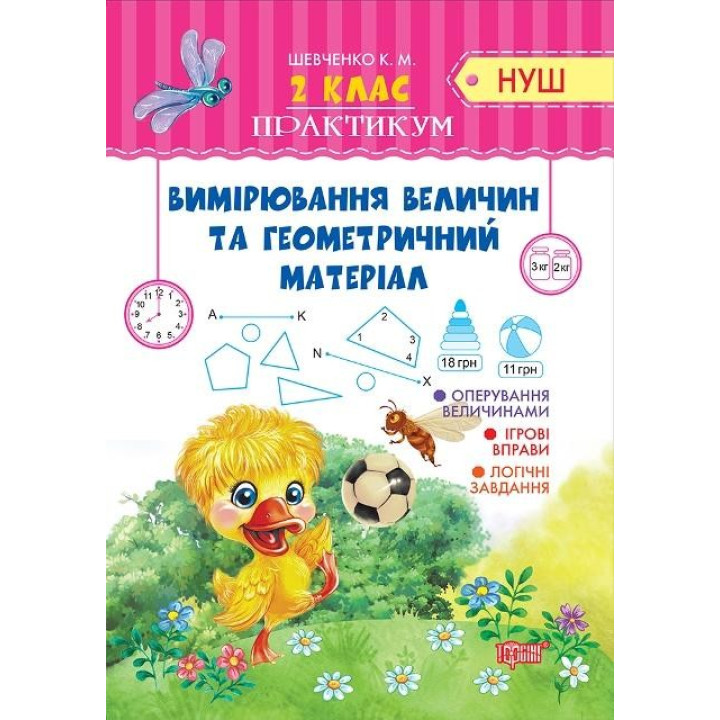 Практикум(НУШ) 2 класс Измерение величин и геометрический материал.
