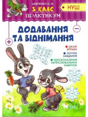 Практикум(НУШ) 3 класс Добавление и вычитание