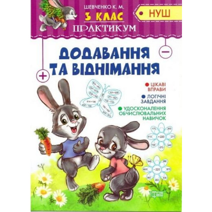 Практикум(НУШ) 3 класс Добавление и вычитание