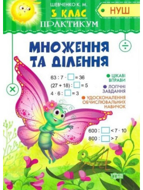 Практикум(НУШ) 3 класс Умножение и деление