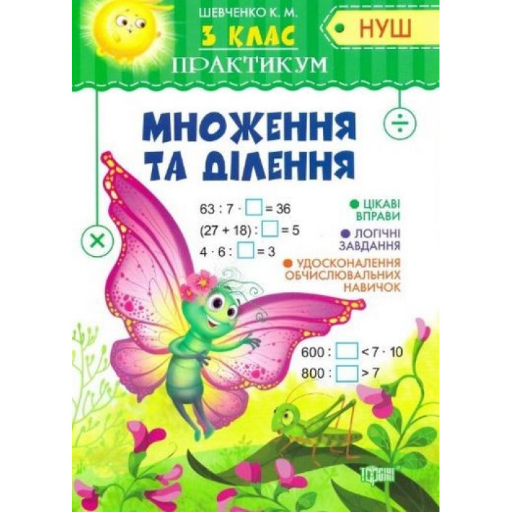 Практикум(НУШ) 3 класс Умножение и деление
