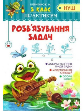 Практикум(НУШ) 3 класс Решение задач.