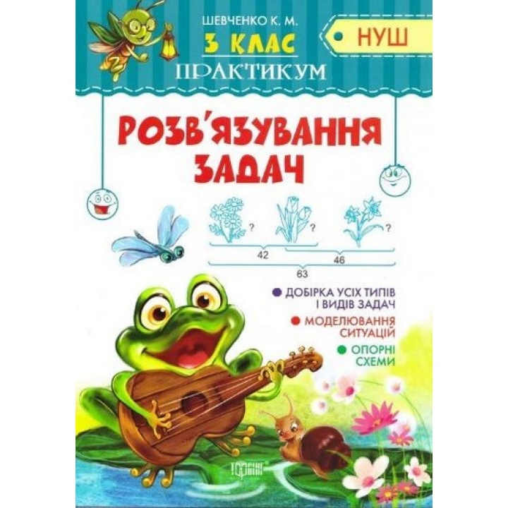 Практикум(НУШ) 3 класс Решение задач.