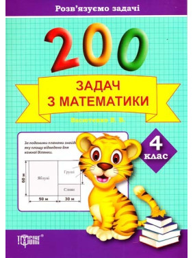 Практикум плюс 200 задач по математике. 4 класс