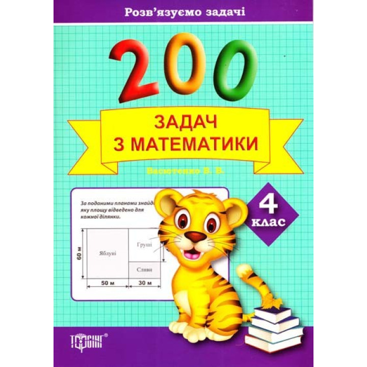 Практикум плюс 200 задач з математики. 4 клас