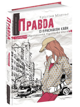 Правда с привкусом кофе