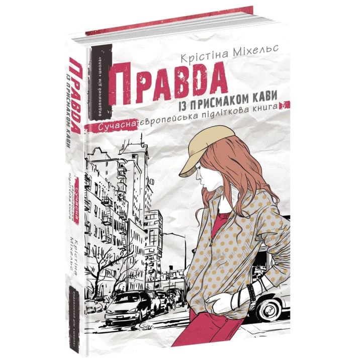 Правда с привкусом кофе