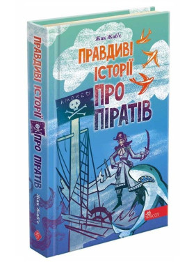 Правдивые истории о пиратах