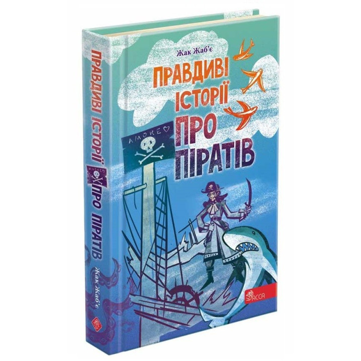 Правдивые истории о пиратах