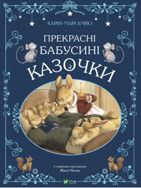 Прекрасные бабушкины сказочки
