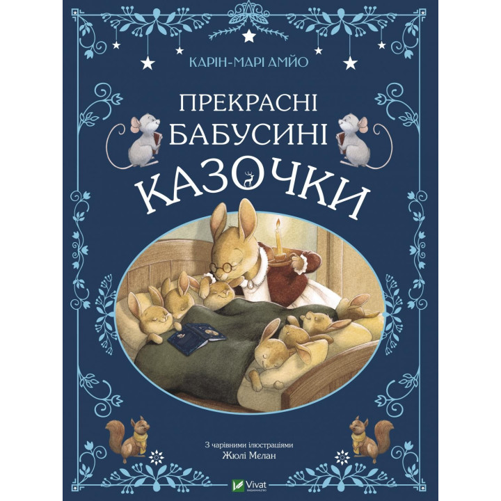 Прекрасные бабушкины сказочки