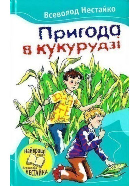 Приключение в кукурузе