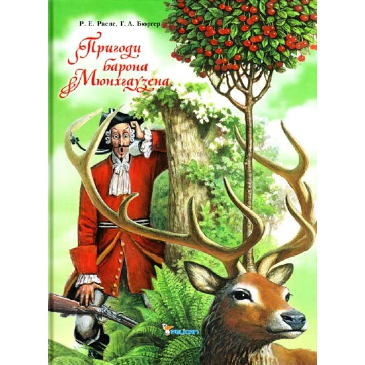 Приключения барона Мюнхгаузена