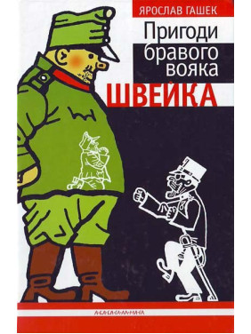 Приключения бравого солдата Швейка