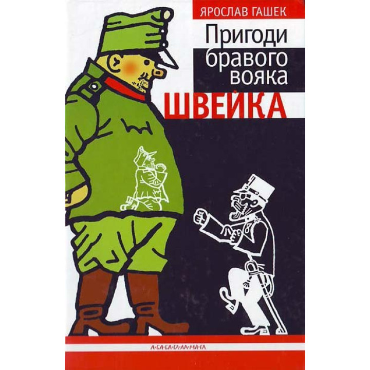 Пригоди бравого вояка Швейка