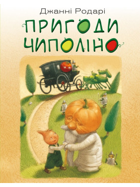 Приключения Чиполлино
