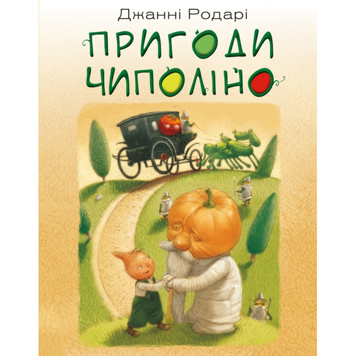 Пригоди Чиполіно