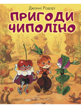Приключения Чиполлино