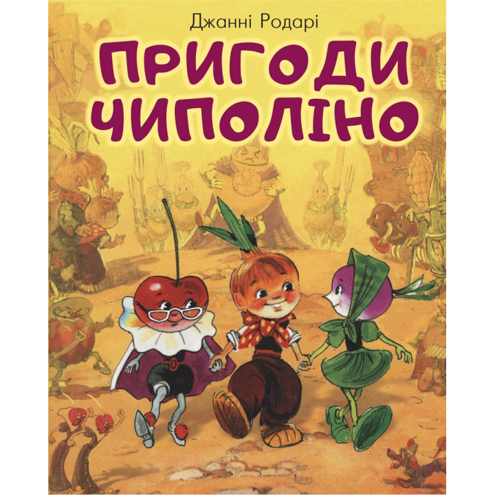 Пригоди Чиполіно