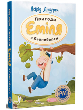 Приключения Эмиля из Ленеберги (Эмиль из Ленеберги #1)