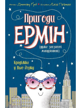 Пригоди Ермін. Крадіжка в Нью-Йорку. Книга 1