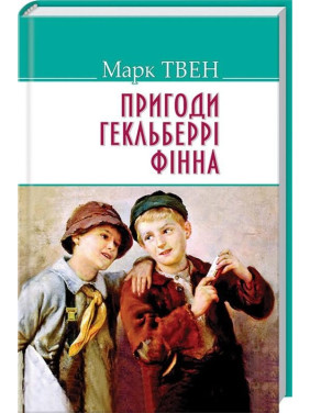 Приключения Гекльберри Финна.