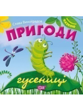 Приключения гусеницы. Воспитание сказкой