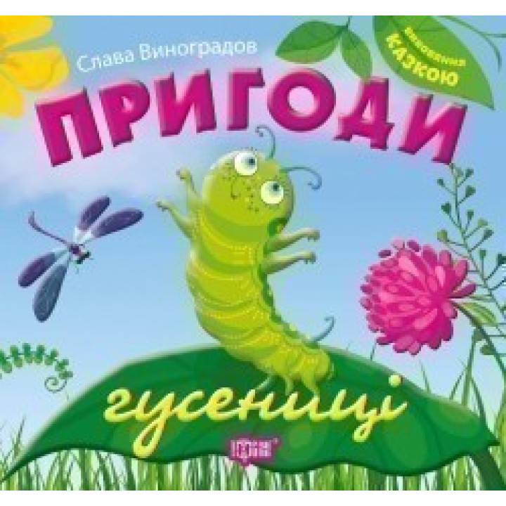 Пригоди гусениці. Виховання казкою