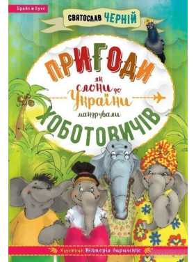 Происшествия Хоботовичей. Как слоны в Украину путешествовали