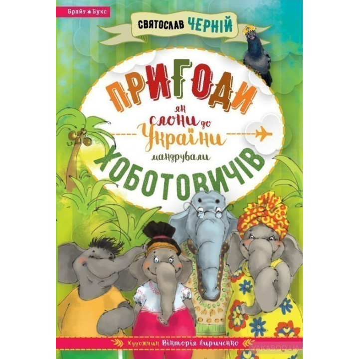 Происшествия Хоботовичей. Как слоны в Украину путешествовали