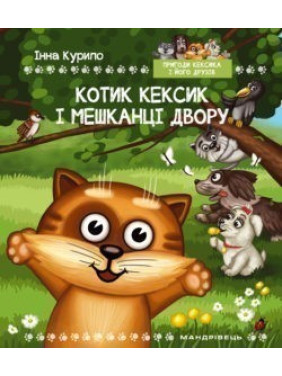 Кексика-1. Котик Кексик и Жители двора