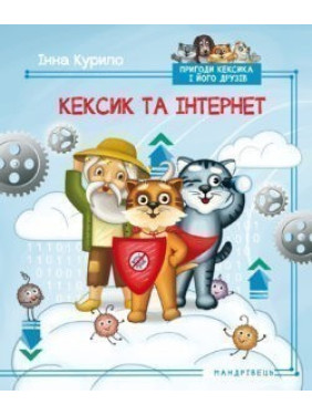 Приключения Кексика-5. Кексик и интернет