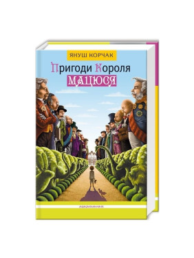 ПРИКЛЮЧЕНИЯ КОРОЛЯ МАТЬЯ