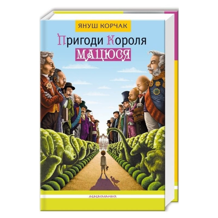 ПРИГОДИ КОРОЛЯ МАЦЮСЯ